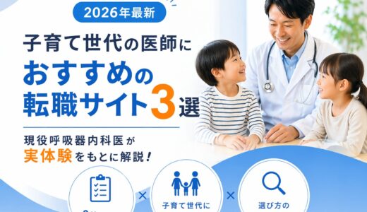 【2026年最新】子育て世代の医師におすすめの転職サイト3選を比較！現役呼吸器内科医が実体験をもとに解説