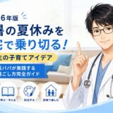 猛暑の夏休みを自宅で乗り切る！小学生の子育てアイデア〜内科医が実践する室内の過ごし方〜
