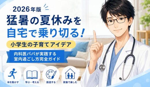 猛暑の夏休みを自宅で乗り切る！小学生の子育てアイデア〜内科医が実践する室内の過ごし方〜