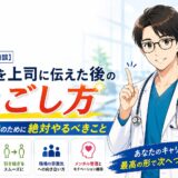 【医師の体験談】退職を上司に伝えた後の過ごし方｜円満退職のために絶対やるべきこと