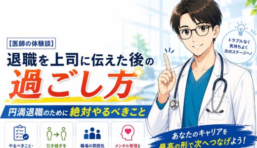 【医師の体験談】退職を上司に伝えた後の過ごし方｜円満退職のために絶対やるべきこと
