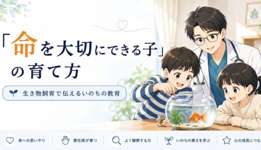 【医師の子育て】「命を大切にできる子」の育て方｜生き物飼育で学ぶ命の教育
