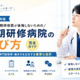【2026年版】後期研修病院の選び方｜初期研修医が後悔しないための完全ガイド