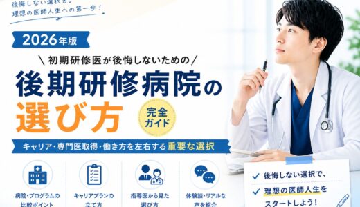 【2026年版】後期研修病院の選び方｜初期研修医が後悔しないための完全ガイド