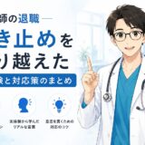 【医師の退職】引き止めを乗り越えた実体験と対応策のまとめ
