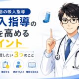 【喘息の吸入指導】吸入指導の質を高めるために確認したいポイントを説明