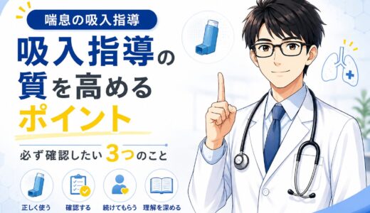 【喘息の吸入指導】吸入指導の質を高めるために確認したいポイントを説明