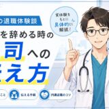 【医師の退職体験談】病院を辞める時の上司への伝え方