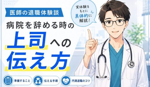 【医師の退職体験談】病院を辞める時の上司への伝え方