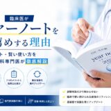 【2027年版対応】臨床医がイヤーノートをお薦めする理由｜メリット・賢い使い方を総合内科専門医が徹底解説