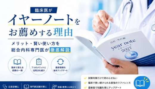 【2027年版対応】臨床医がイヤーノートをお薦めする理由｜メリット・賢い使い方を総合内科専門医が徹底解説