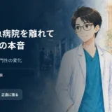 【医師転職6ヶ月の体験談】三次救急病院を離れた呼吸器内科医の本音｜後悔・年収・専門性の変化