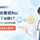 【論文紹介】COPDの持続性呼吸困難にオピオイドは効くのか？　経口モルヒネ・フェンタニル貼付剤まで試した最新RCTの答え