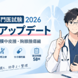 【呼吸器専門医試験2026】押さえたい最新アップデート・変更点を整理｜肺癌・胸膜中皮腫・胸腺腫瘍